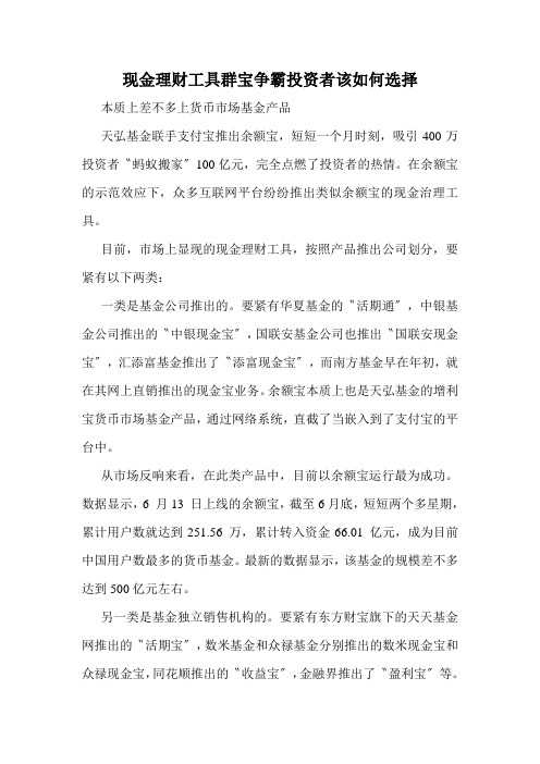 现金理财工具群宝争霸投资者该如何选择