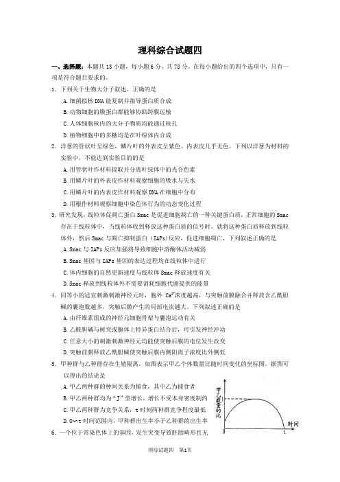 2020届高考复习理综试卷四含答案