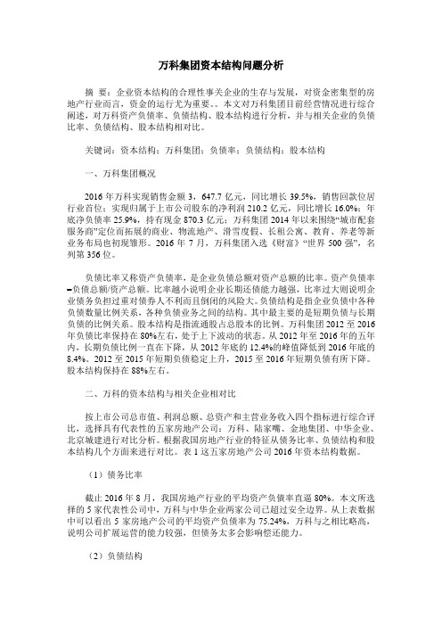 万科集团资本结构问题分析