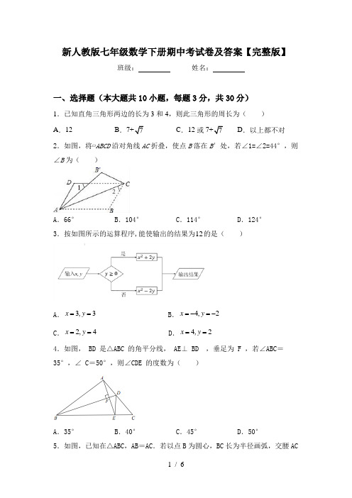 新人教版七年级数学下册期中考试卷及答案【完整版】