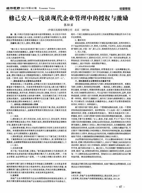 修己安人-浅谈现代企业管理中的授权与激励