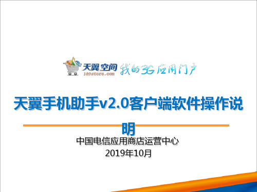 天翼手机助手2.0客户端软件操作说明