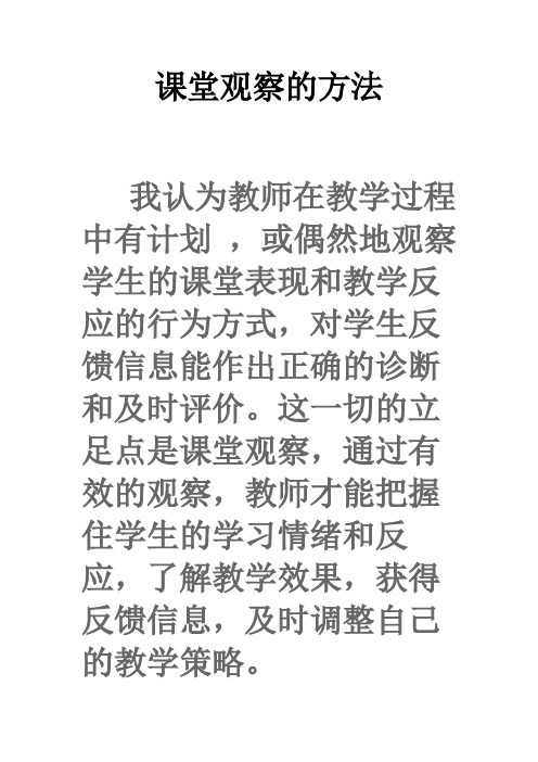 课堂观察的过程与方法