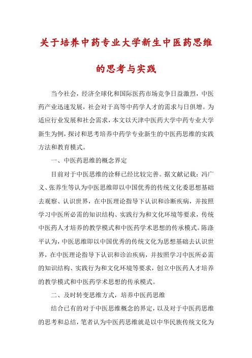 关于培养中药专业大学新生中医药思维的思考与实践