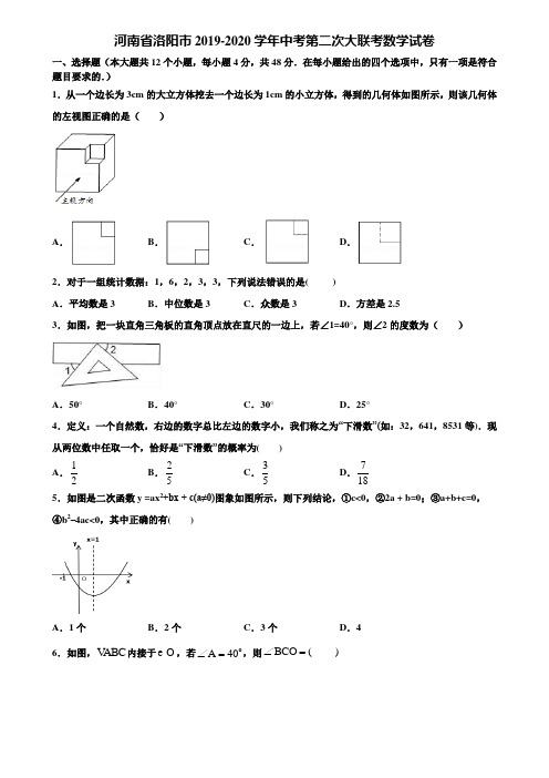河南省洛阳市2019-2020学年中考第二次大联考数学试卷含解析