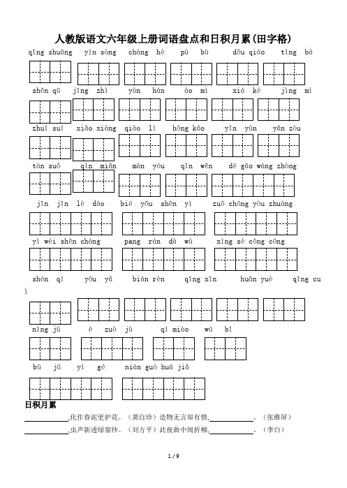 人教版语文六年级上册词语盘点和日积月累(田字格)