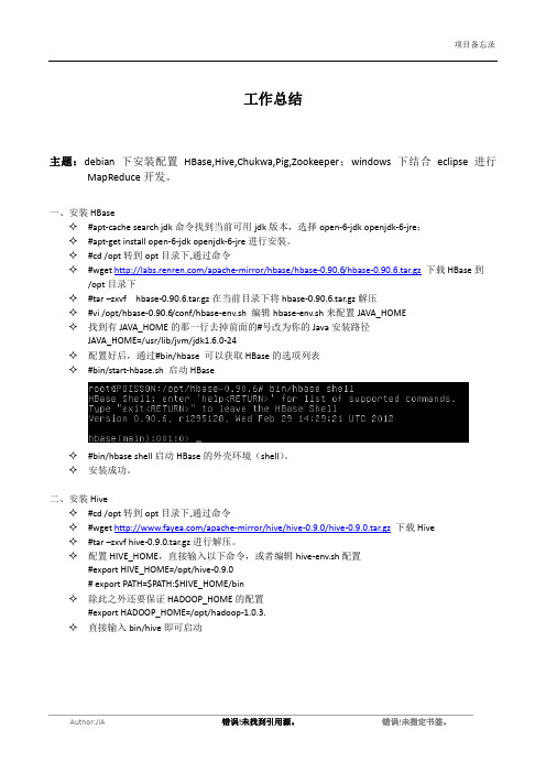 debian安装配置HBase,Hive,Chukwa,Pig,Zookeeper