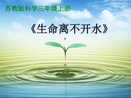 人教版小学语文五年级上册 《生命离不开水》 课件