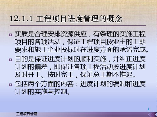 第十二章  工程项目进度管理 《工程项目管理》PPT课件