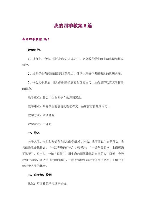 我的四季教案6篇