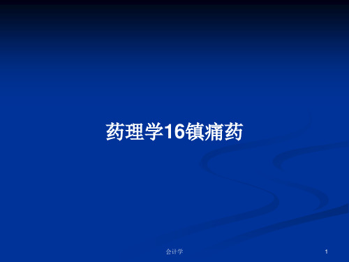 药理学16镇痛药PPT学习教案