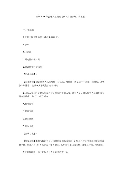 深圳2015年会计从业资格考试《财经法规》模拟卷二