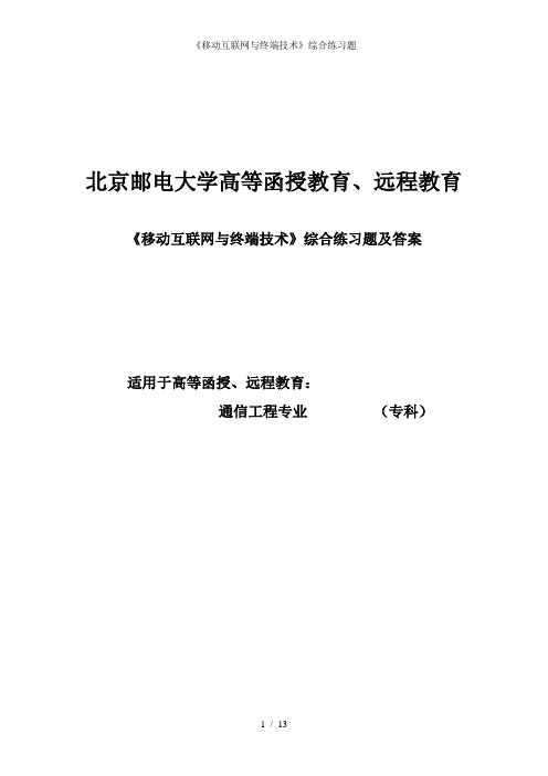 《移动互联网与终端技术》综合练习题