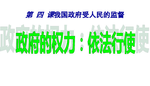 4.1政府的权力：依法行使(共19张PPT)