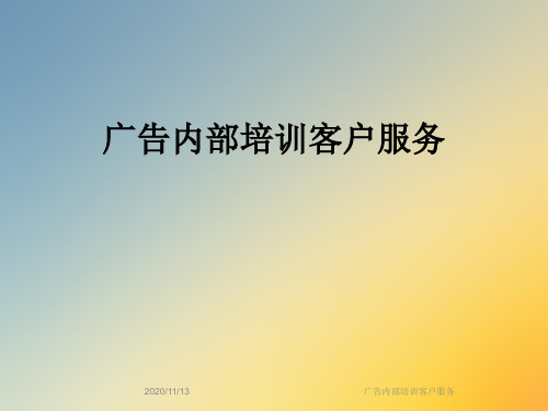广告内部培训客户服务