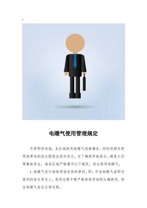 电暖气使用管理规定