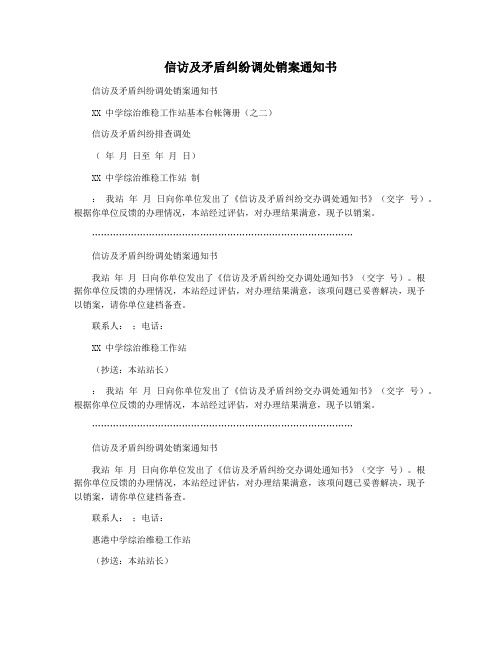 信访及矛盾纠纷调处销案通知书