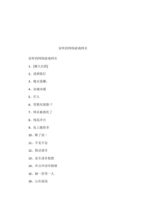 好听的网络游戏网名