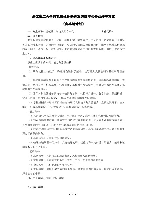 浙江理工大学2014级机械设计制造及其自动化专业培养方案