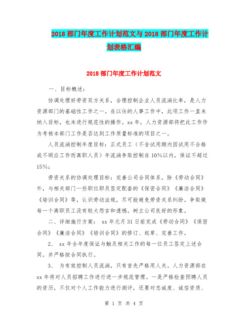 2018部门年度工作计划范文与2018部门年度工作计划表格汇编.doc