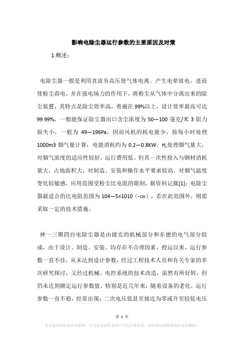 影响电除尘器运行参数的主要原因及对策