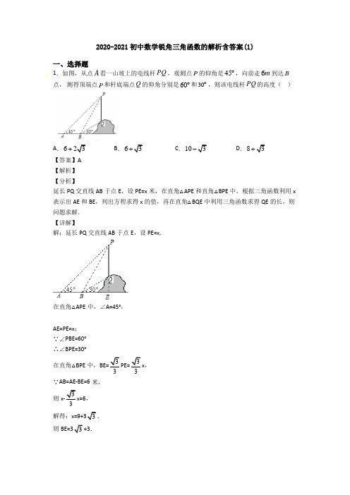 2020-2021初中数学锐角三角函数的解析含答案(1)