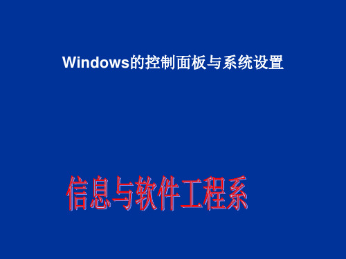Windows操作系统的应用(一)