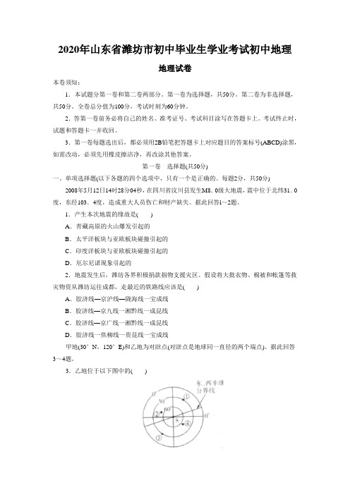 2020年山东省潍坊市初中毕业生学业考试初中地理