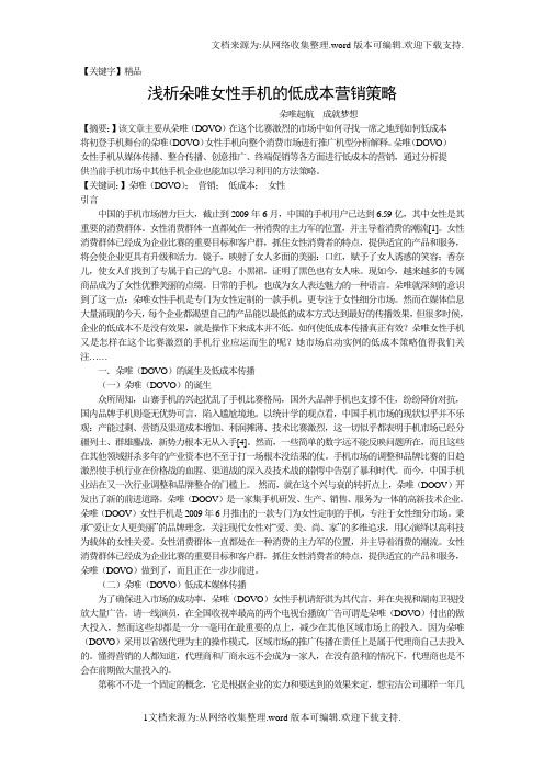 【精品】浅析朵唯女性手机的营销策略