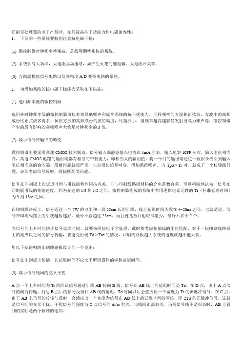 MCU的电子产品时,如何提高抗干扰能力和电磁兼容性？
