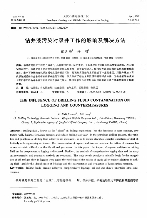 钻井液污染对录井工作的影响及解决方法