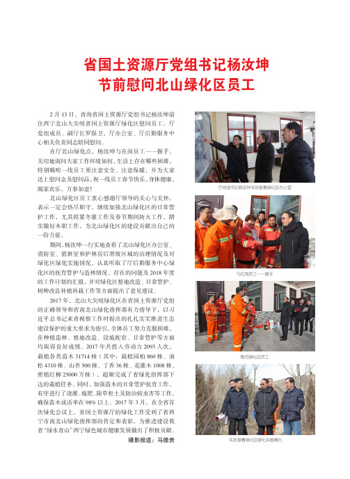 省国土资源厅党组书记杨汝坤节前慰问北山绿化区员工