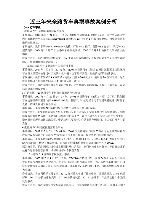 近三年来全路货车典型事故案例分析