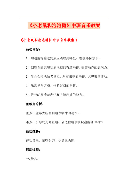 《小老鼠和泡泡糖》中班音乐教案