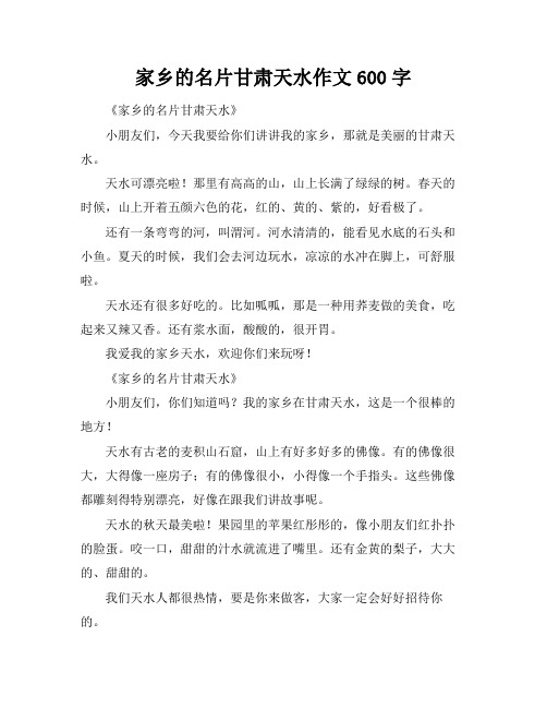 家乡的名片甘肃天水作文600字