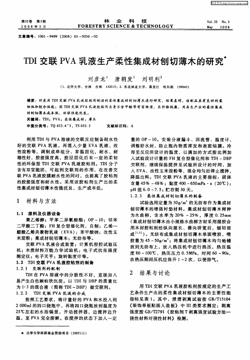 TDI交联PVA乳液生产柔性集成材刨切薄木的研究