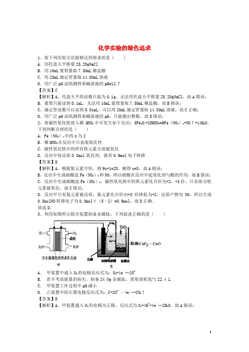 2016届高考化学二轮复习全国卷近5年模拟试题分考点汇编化学实验的绿色追求(含解析)