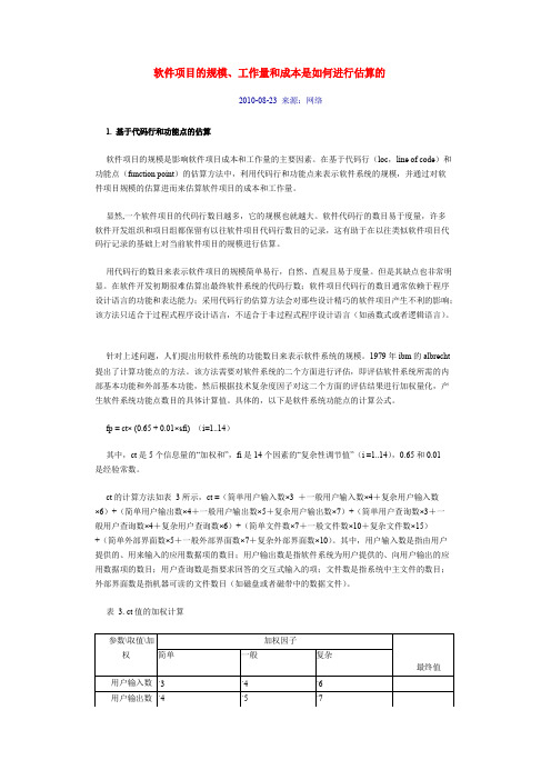 软件项目的规模、工作量和成本是如何进行估算的