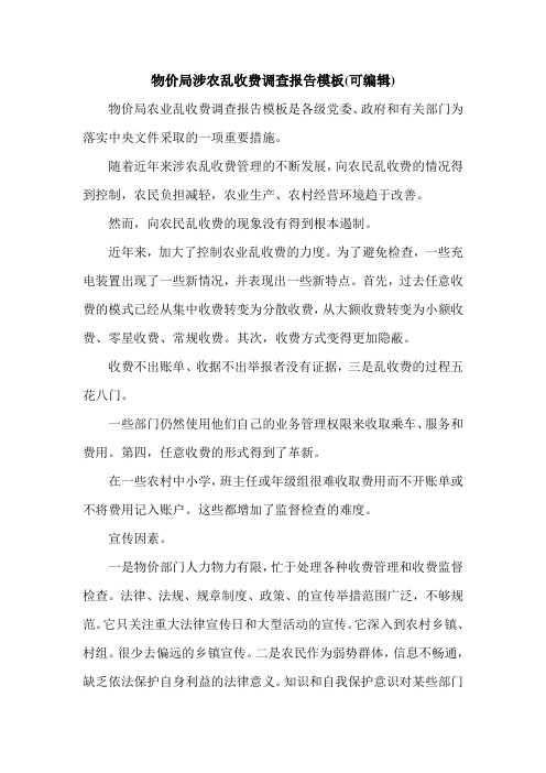物价局涉农乱收费调查报告模板(可编辑).doc