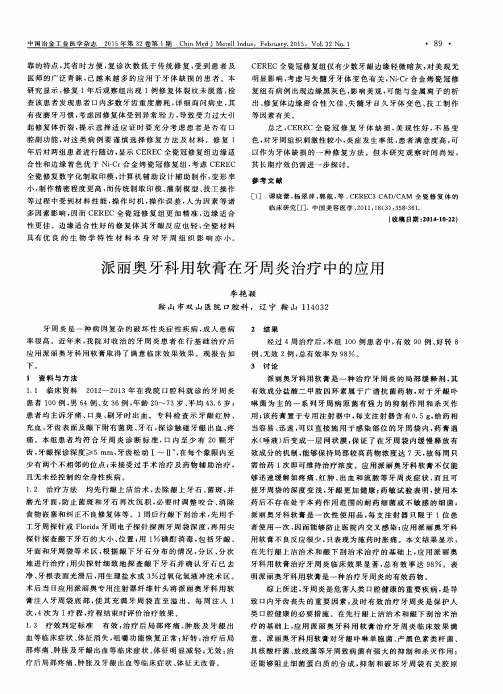 派丽奥牙科用软膏在牙周炎治疗中的应用