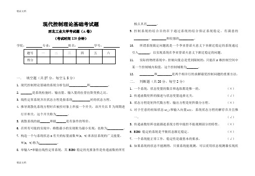 最新现代控制理论基础试卷及答案