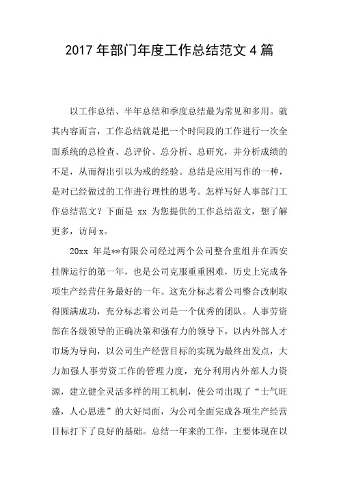 2017年部门年度工作总结范文4篇