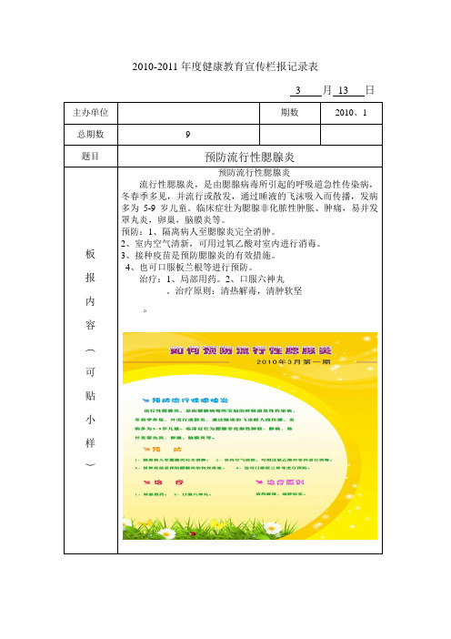 2010-20011健康教育宣传栏报记录表