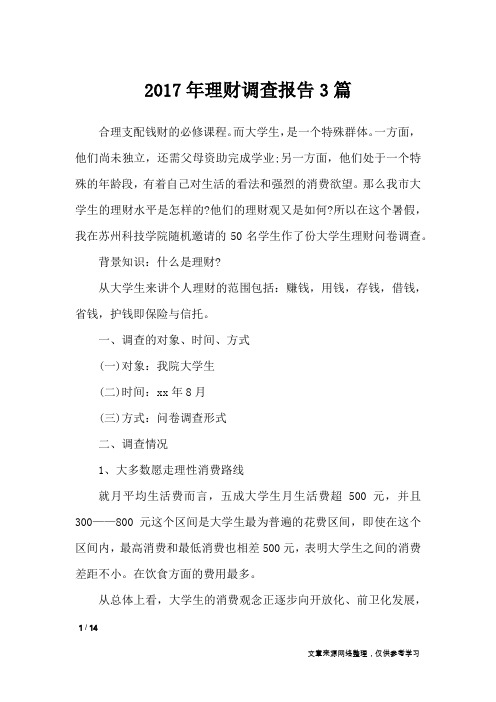 2017年理财调查报告3篇_工作报告