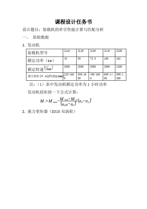 装载机变速箱与变矩器匹配的计算.(DOC)