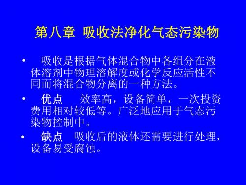 第8章 吸收法净化气态污染物