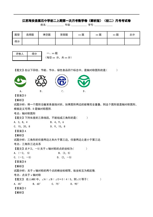 江苏海安县紫石中学初二上期第一次月考数学卷(解析版)(初二)月考考试卷.doc