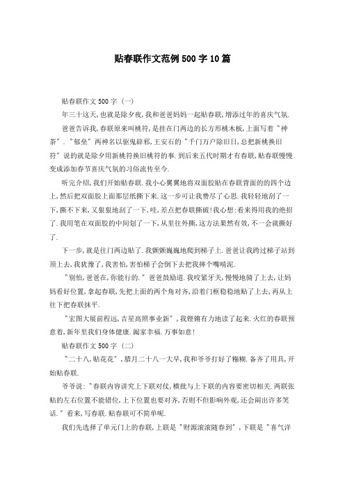 贴春联作文范例500字10篇