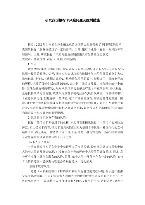 研究我国银行卡风险问题及控制措施