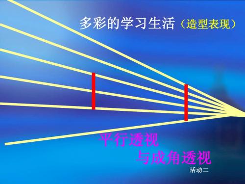七年级上 平行透视与成角透视